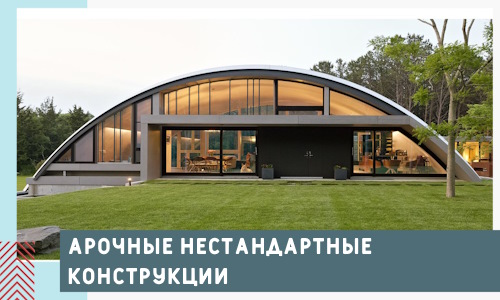 Арочные нестандартные конструкции от компании СтальСтрой-Рст